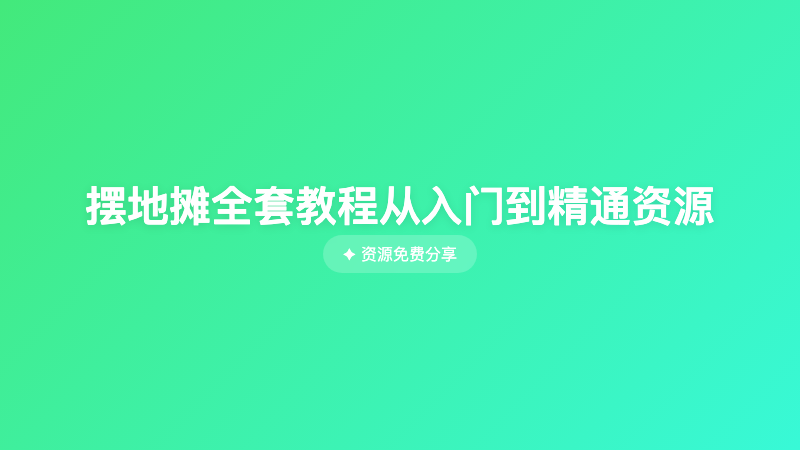 摆地摊全套教程从入门到精通资源