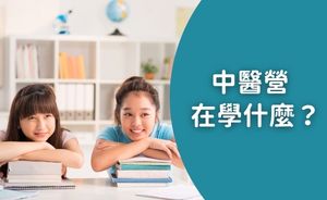 小小中醫營在學什麼？從生活出發，培養孩子的健康觀念與探索力