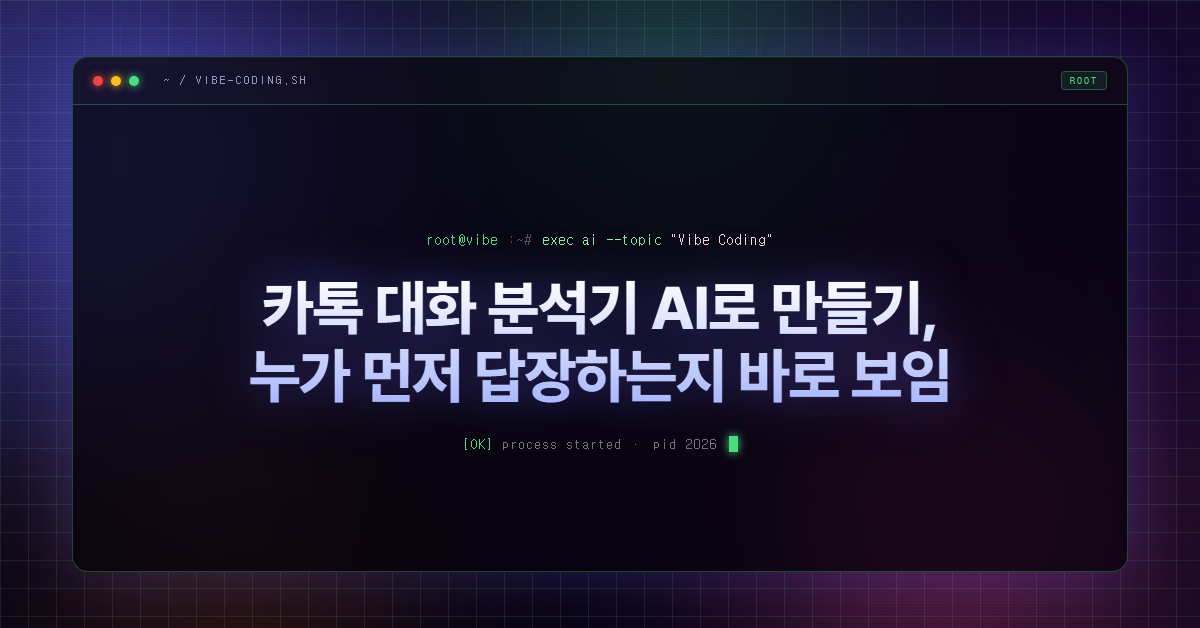 카톡 대화 분석기 AI로 만들기, 누가 먼저 답장하는지 바로 보임