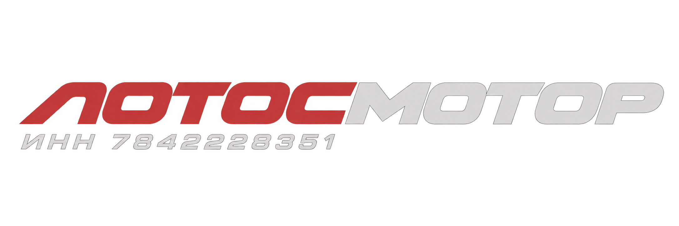 Лотос Мотор