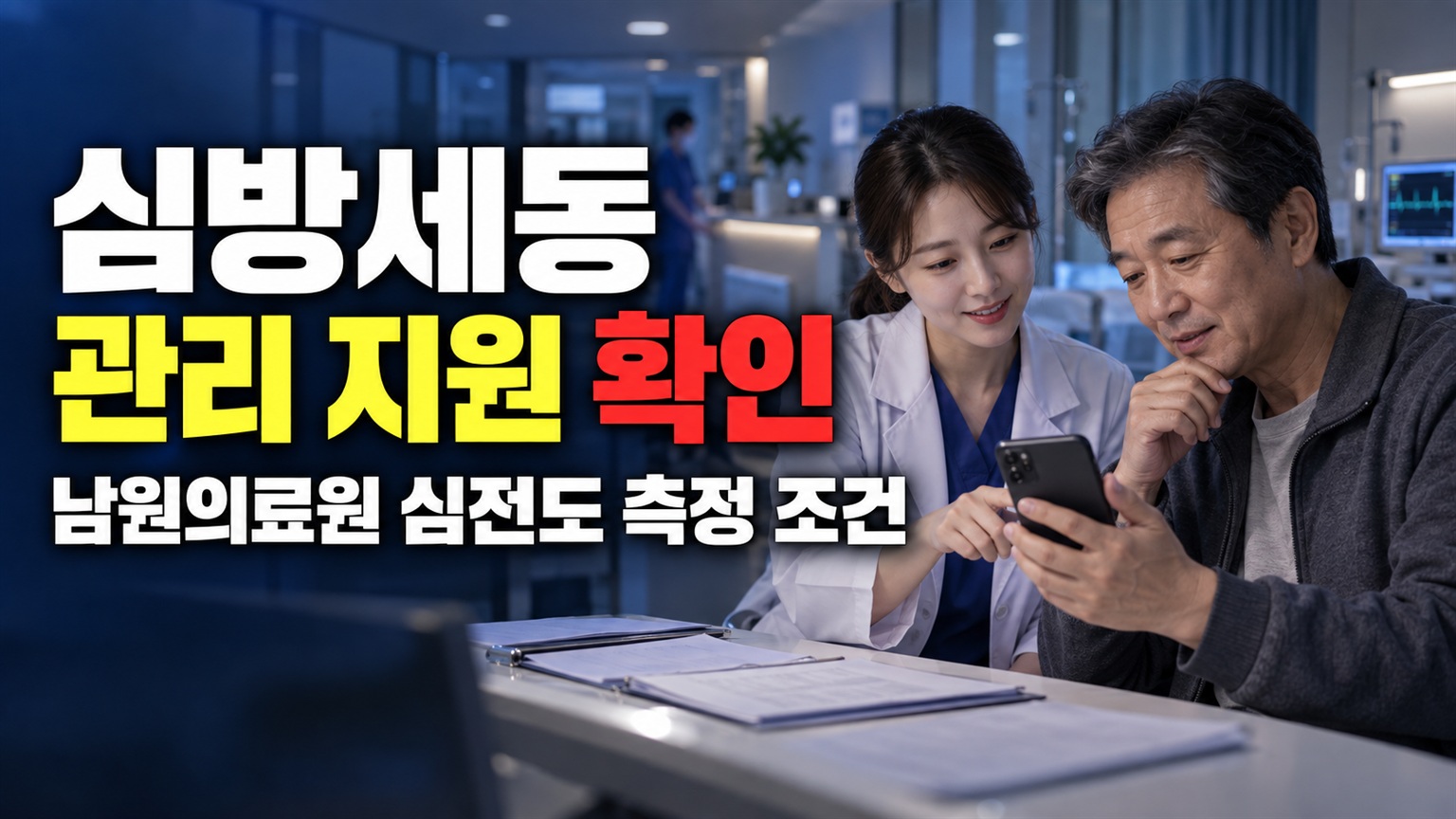 캠페인에서 이상 소견이 나왔다면, 남원의료원 심방세동 심전도 측정 조건은?에서 보는 심혈관질환 예방 심방세동 관리 지원 관련 핵심 정보를 상징적으로 보여주는 썸네일 이미지