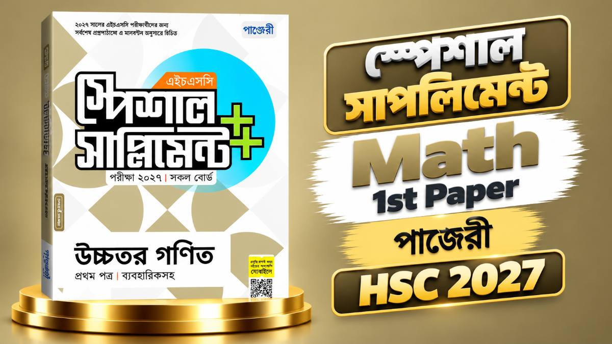 গণিত ১ম পাঞ্জেরী সাপ্লিমেন্ট - Math 1st Panjeri Suplement