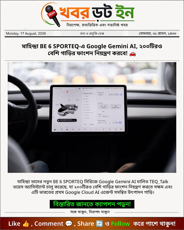 মাহিন্দ্রা BE 6 SPORTEQ-এ Google Gemini AI, ২০০টিরও বেশি গাড়ির ফাংশন নিয়ন্ত্রণ করবে! 🚗