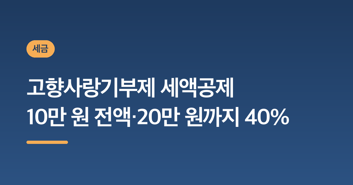 2026 고향사랑기부제 세액공제 — 10만 원은 전액, 20만 원까지 40% (12월 31일 마감)