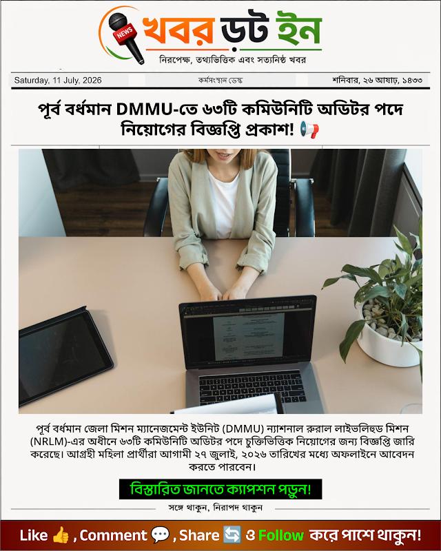 পূর্ব বর্ধমান DMMU-তে ৬৩টি কমিউনিটি অডিটর পদে নিয়োগের বিজ্ঞপ্তি প্রকাশ! 📢