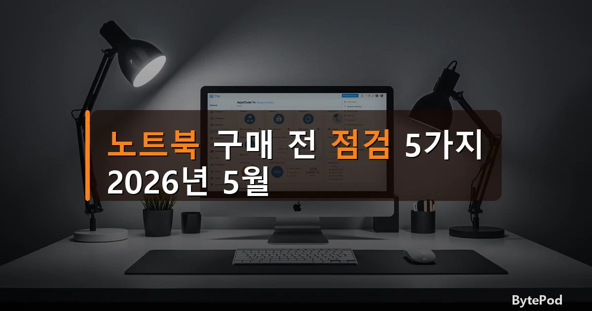 노트북 구매 전 점검 5가지 — 2026년 5월