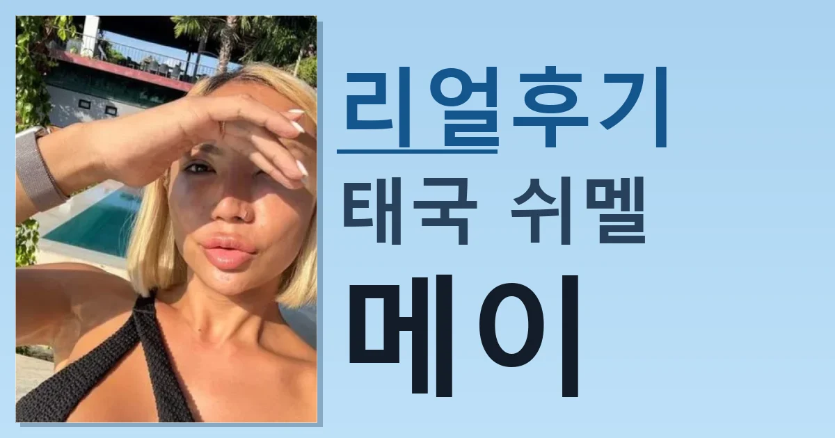 태국 쉬멜 메이 만남 리얼한 후기 썸네일