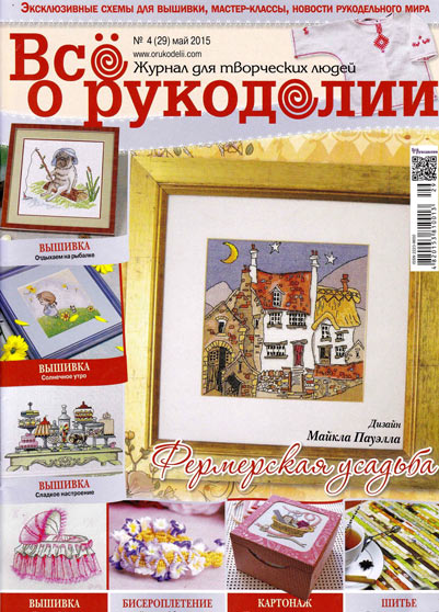 Все о рукоделии № 4 2015 Все о рукоделии № 4 2015