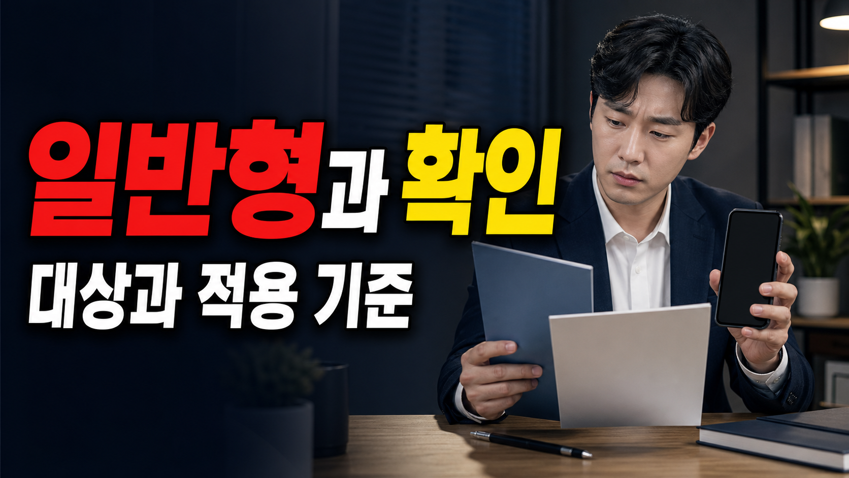 일반형과 우대형은 무엇이 다를까? 청년미래적금 기여금 효과를 나눠 봐야 하는 이유｜최대 19.4% 금리 '청년미래적금' 오늘부터 가입 관련 핵심 정보를 상징적으로 보여주는 썸네일 이미지