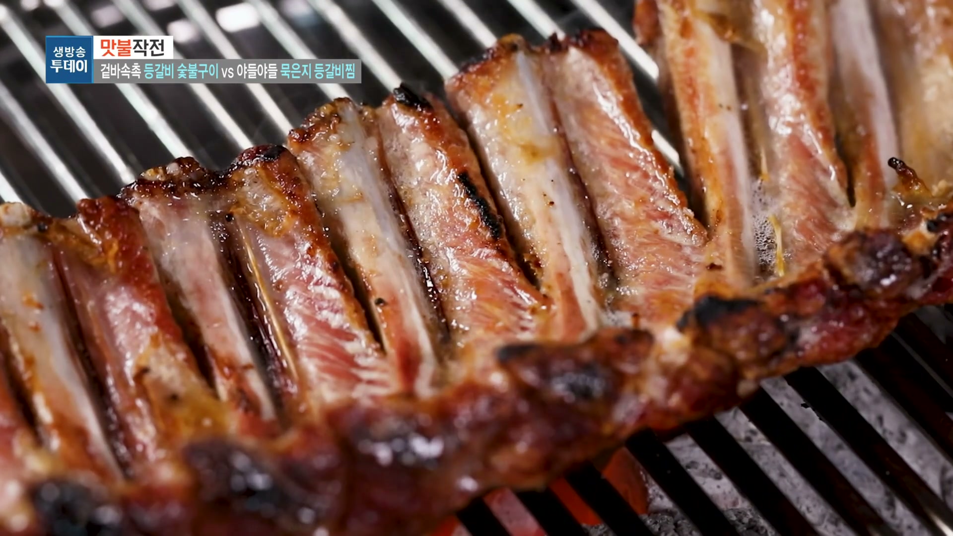 생방송투데이 맛불작전 등갈비숯불구이 추가 캡처 1