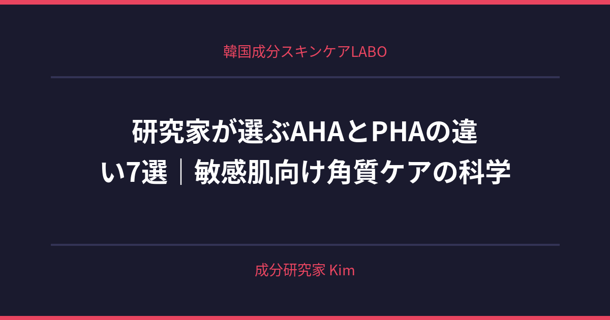 AHAとPHAの違い — 敏感肌向けの角質ケア - 韓国成分スキンケアLABO