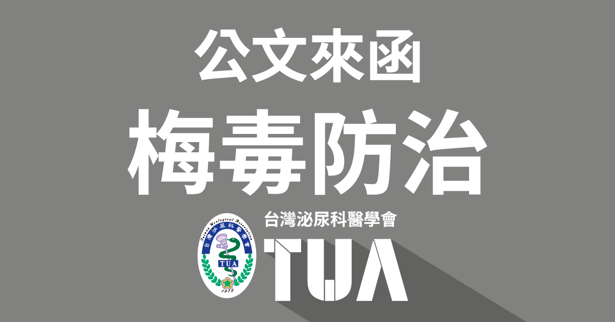 梅毒疫情持續，請醫界落實通報、及時診斷及治療，共同防治梅毒傳播(疾病管制署致醫界通函第615號)
