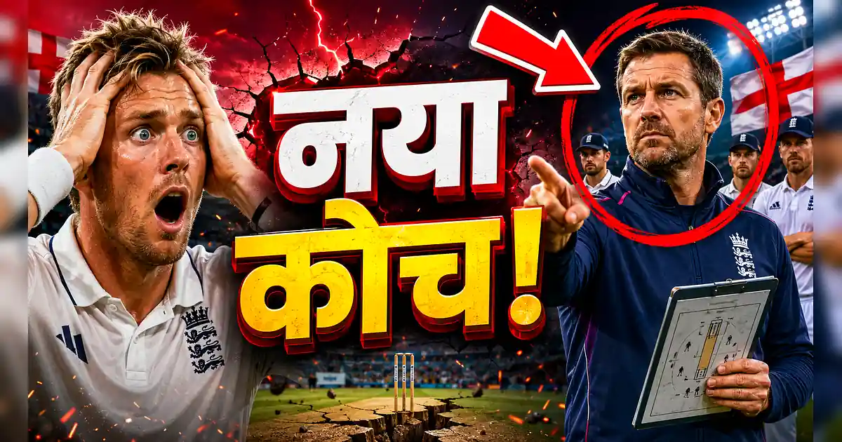 इंग्लैंड क्रिकेट में बड़ा बदलाव: फ्लेमिंग बने कोच, जो रूट फिर कप्तान - England Vs India, England Vs India, England Vs India, England Vs India, England Vs India,