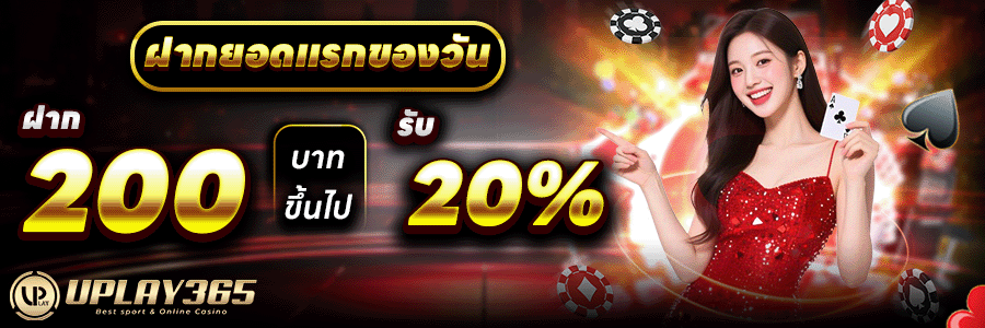 ฝากแรกของวัน