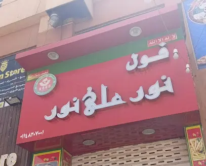 صورة مطعم نور على نور