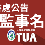 25th 秘書處公告
