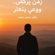 زمن يركض.. ووعي يتعثر