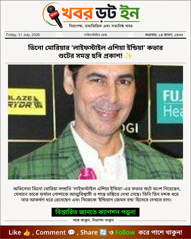 ডিনো মোরিয়ার 'লাইফস্টাইল এশিয়া ইন্ডিয়া' কভার শুটের সমস্ত ছবি প্রকাশ! ✨
