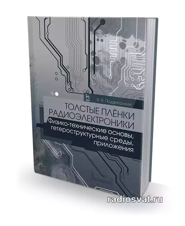 Подвигалкин В.Я. Толстые плёнки радиоэлектроники