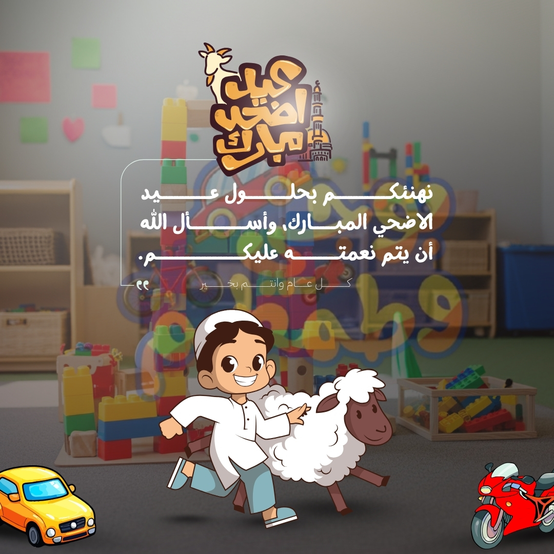 تهنئة عيد الأضحى — بوجي وطمطم