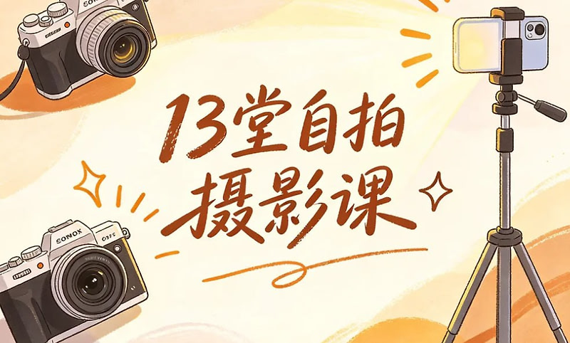 13堂自拍摄影课，一个人也能拍出艺术照质感
