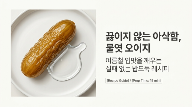 물엿 오이지 보관법