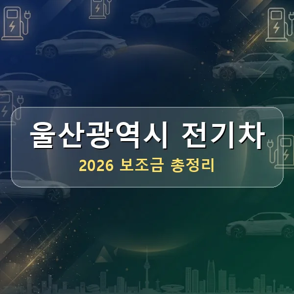 2026 울산광역시 전기차 보조금