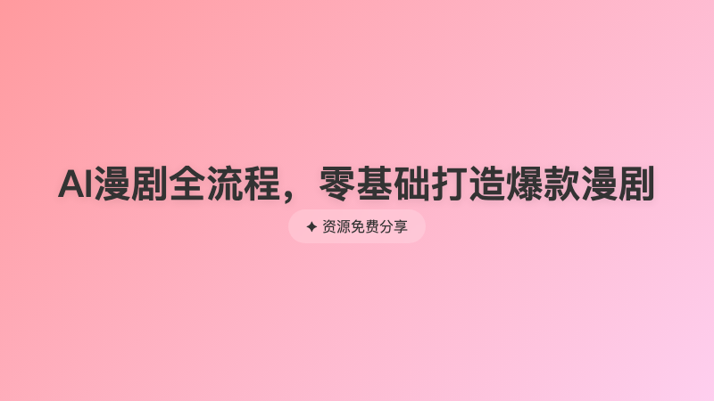 AI漫剧全流程，零基础打造爆款漫剧