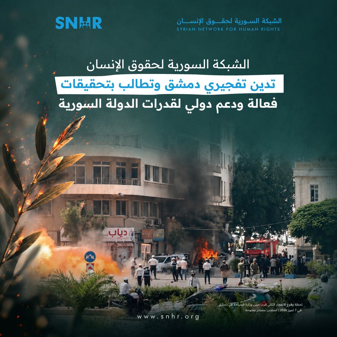 الشبكة السورية لحقوق الإنسان تطالب بتحقيقات فعالة في تفجيري دمشق ودعم دولي لقدرات الدولة السورية
