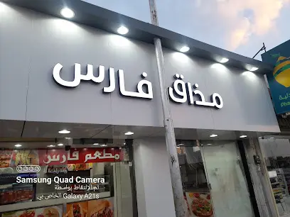 صورة مطعم فارس