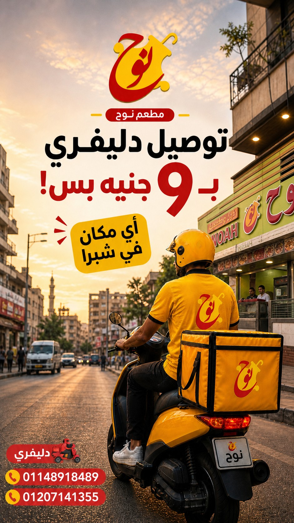 بوست دليفري — نوح