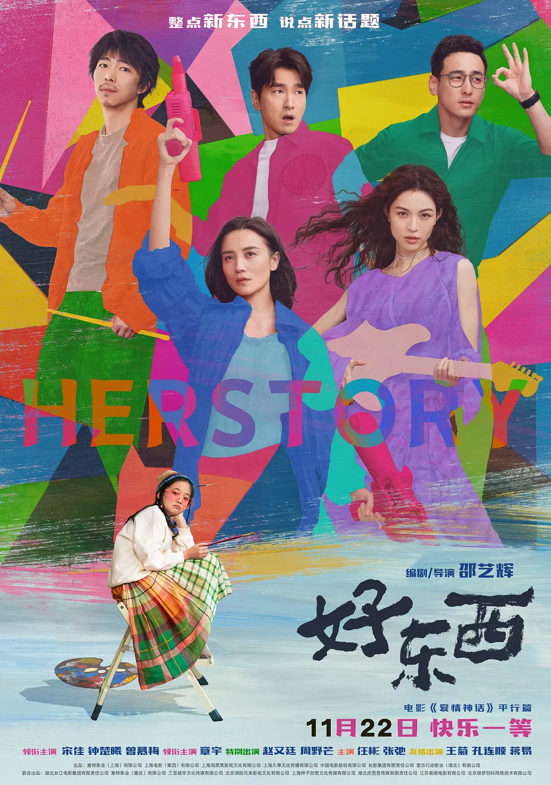 电影《好东西》(2024)宣传海报,呈现单亲妈妈王铁梅与邻居小叶两位女性主角,展现她们彼此温暖、面对生活挑战的温情与力量。