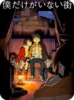 Boku-Dake-Ga-Inai-Machi.png