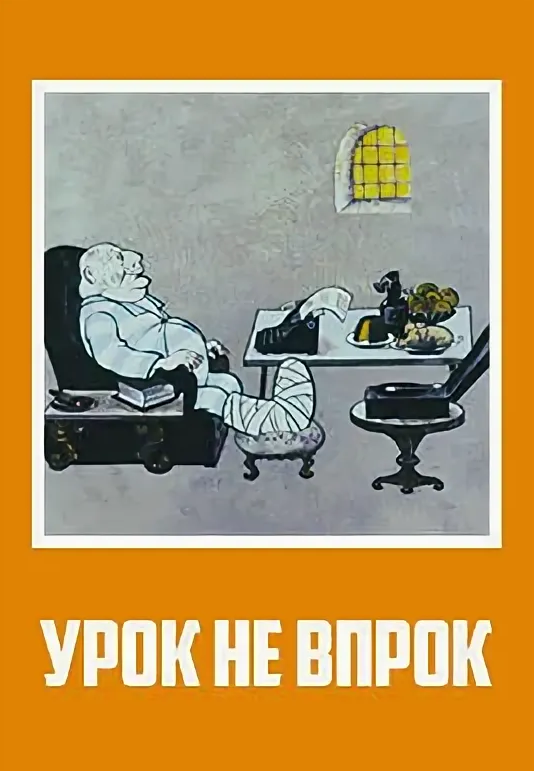Урок не впрок (1971)