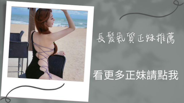 長髮氣質正妹兼職