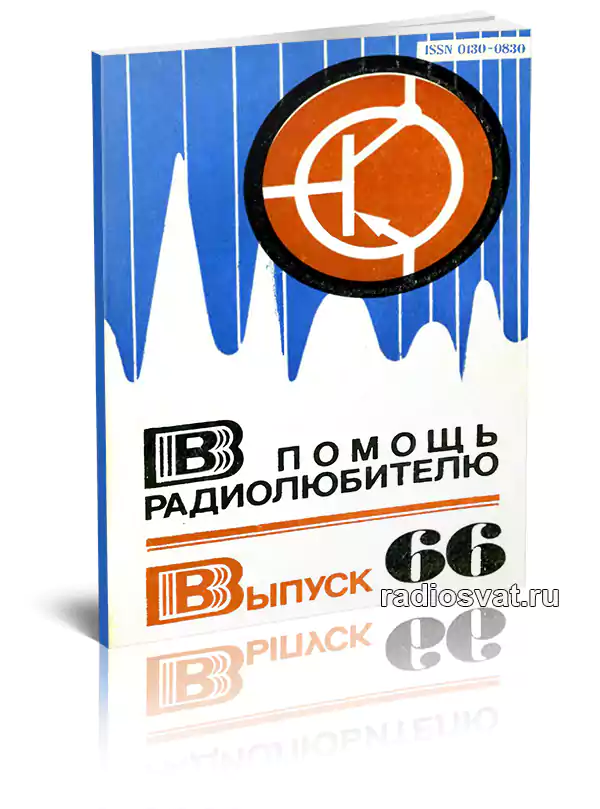 В помощь радиолюбителю. Выпуск 66