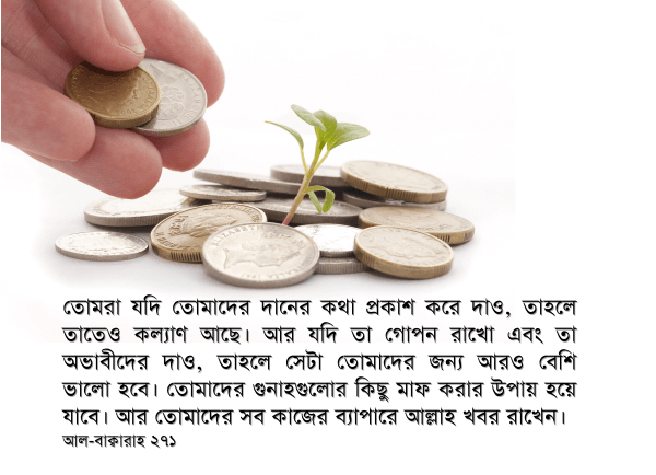 দান, মাফ, ক্ষমা, অভাবী, গরিব