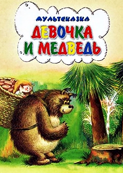 Девочка и Медведь (1980)