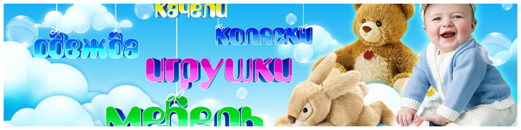 объявление детские товары. реклама интернет магазина игрушек. детский мир реклама. магазин детской одежды баннер. реклама магазина игрушек.