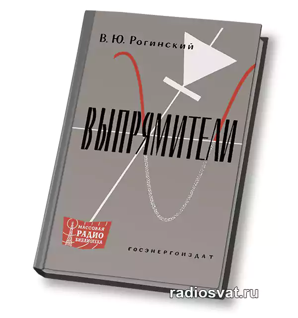 Рогинский В.Ю. Выпрямители