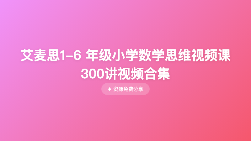 艾麦思1-6 年级小学数学思维视频课 300讲视频合集
