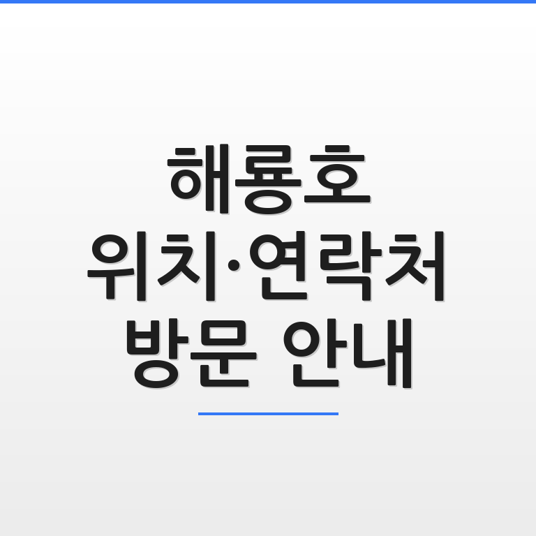 해룡호 위치와 연락처 및 방문 안내 정보를 한눈에 보여주는 깔끔한 인포그래픽 모습