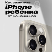 1 как защитить iphone ребенка от мошенников