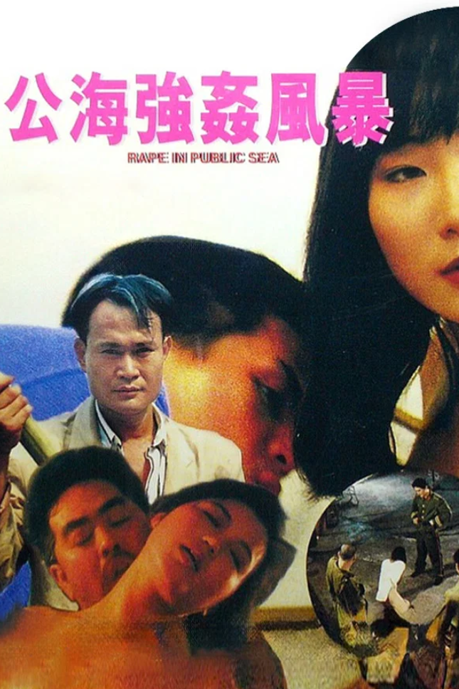 【影x6】（三級）公海強奸風暴_強奸2制服誘惑_完美搭檔_香港奇案之強奸_阿爾芭影視精華片段_明日葉