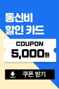 통신비-할인쿠폰