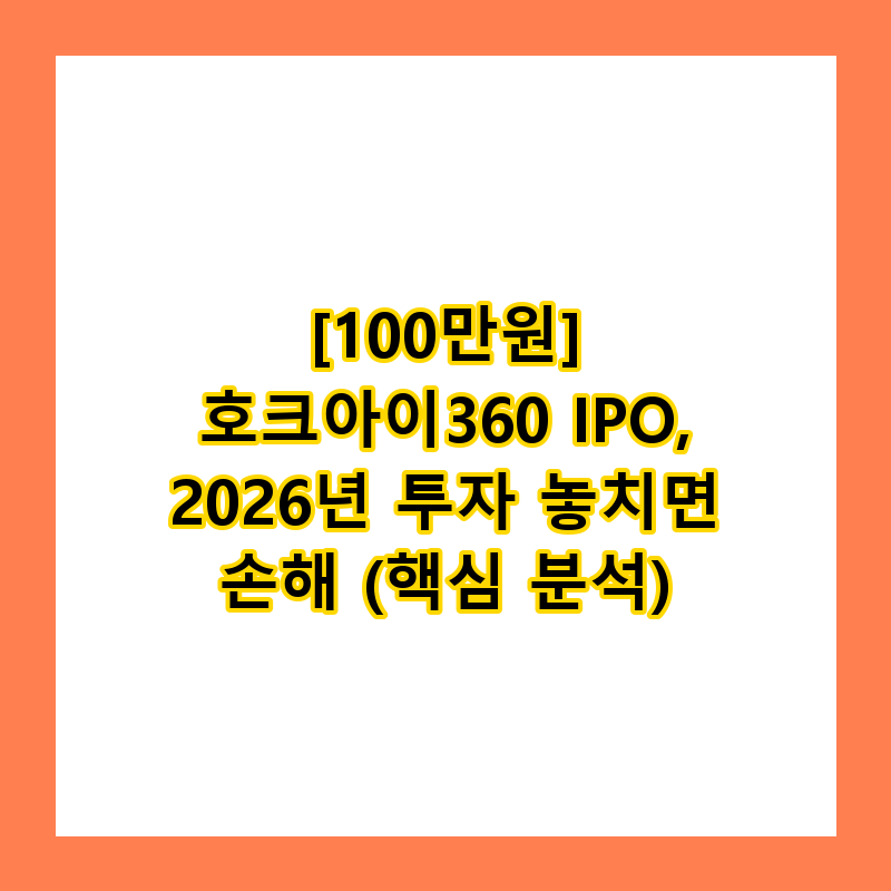[100만원] 호크아이360 IPO, 2026년 투자 놓치면 손해 (핵심 분석)