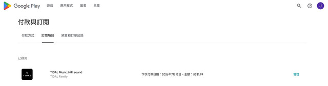 Tidal google 訂閱