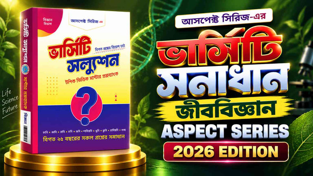 অ্যাসপেক্ট ভার্সিটি জীববিজ্ঞান ২০২৬ PDF