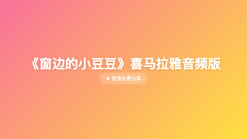《窗边的小豆豆》喜马拉雅音频版