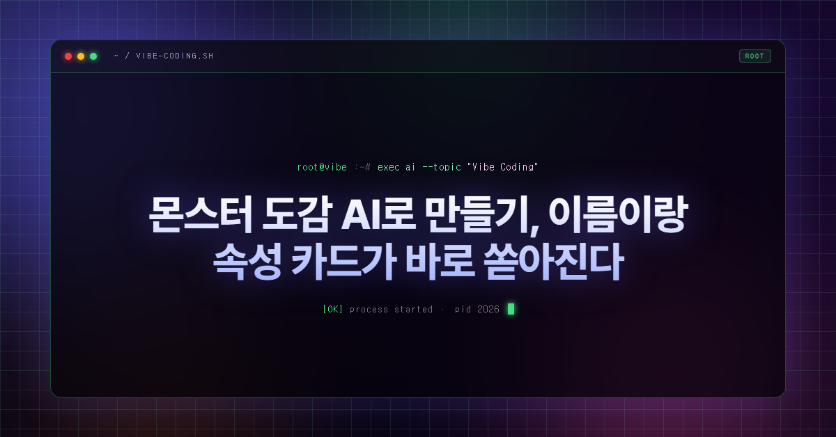 몬스터 도감 AI로 만들기, 이름이랑 속성 카드가 바로 쏟아진다